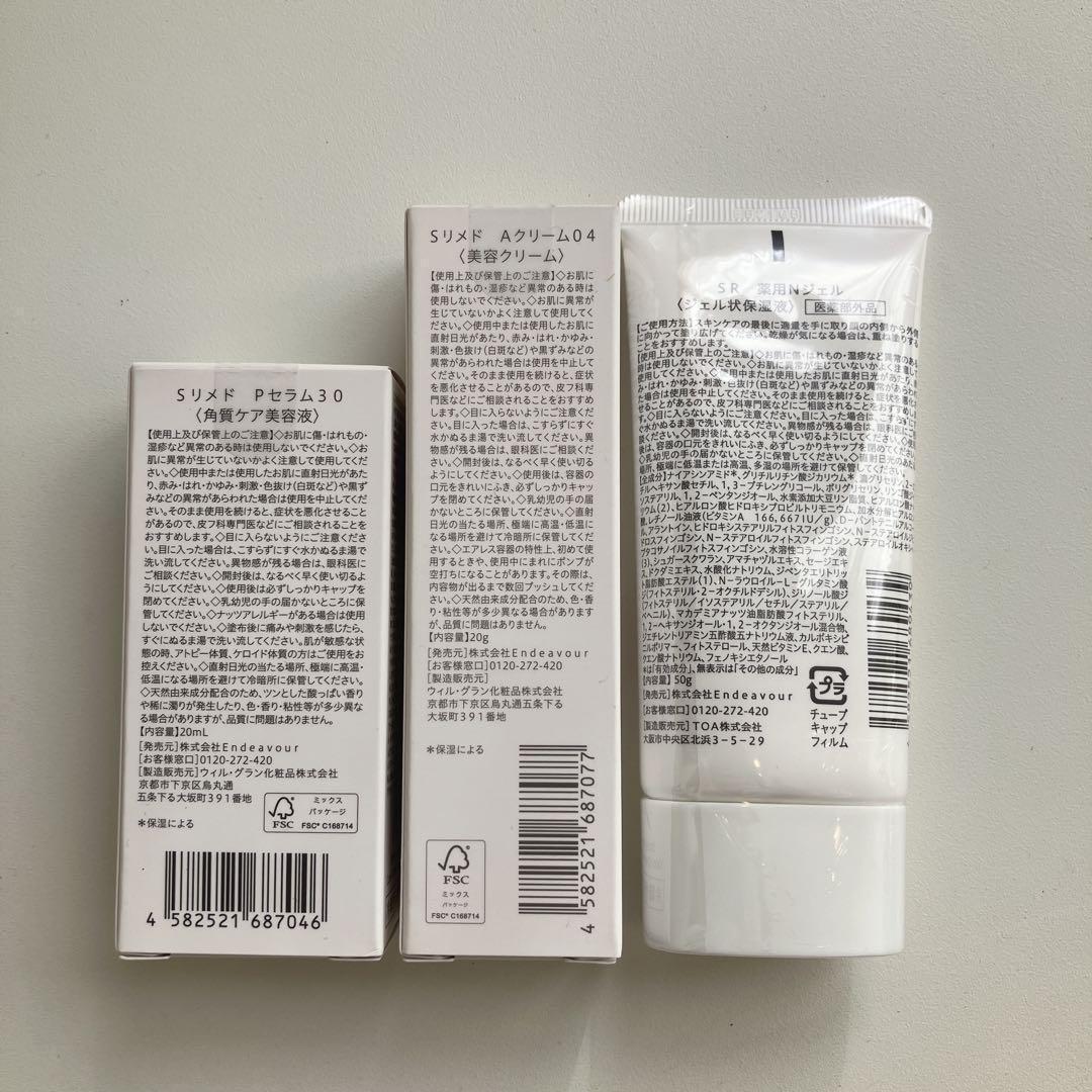 新品 スキンリメド 3点セット グレードアップ レベル3