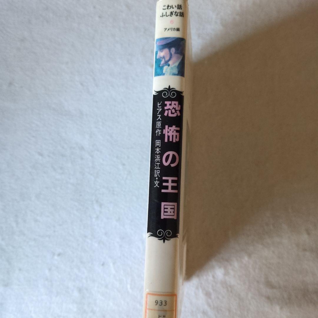 恐怖の王国 金の星社アンブローズ ビアス世界こわい話ふしぎな話傑作集6アメリカ編