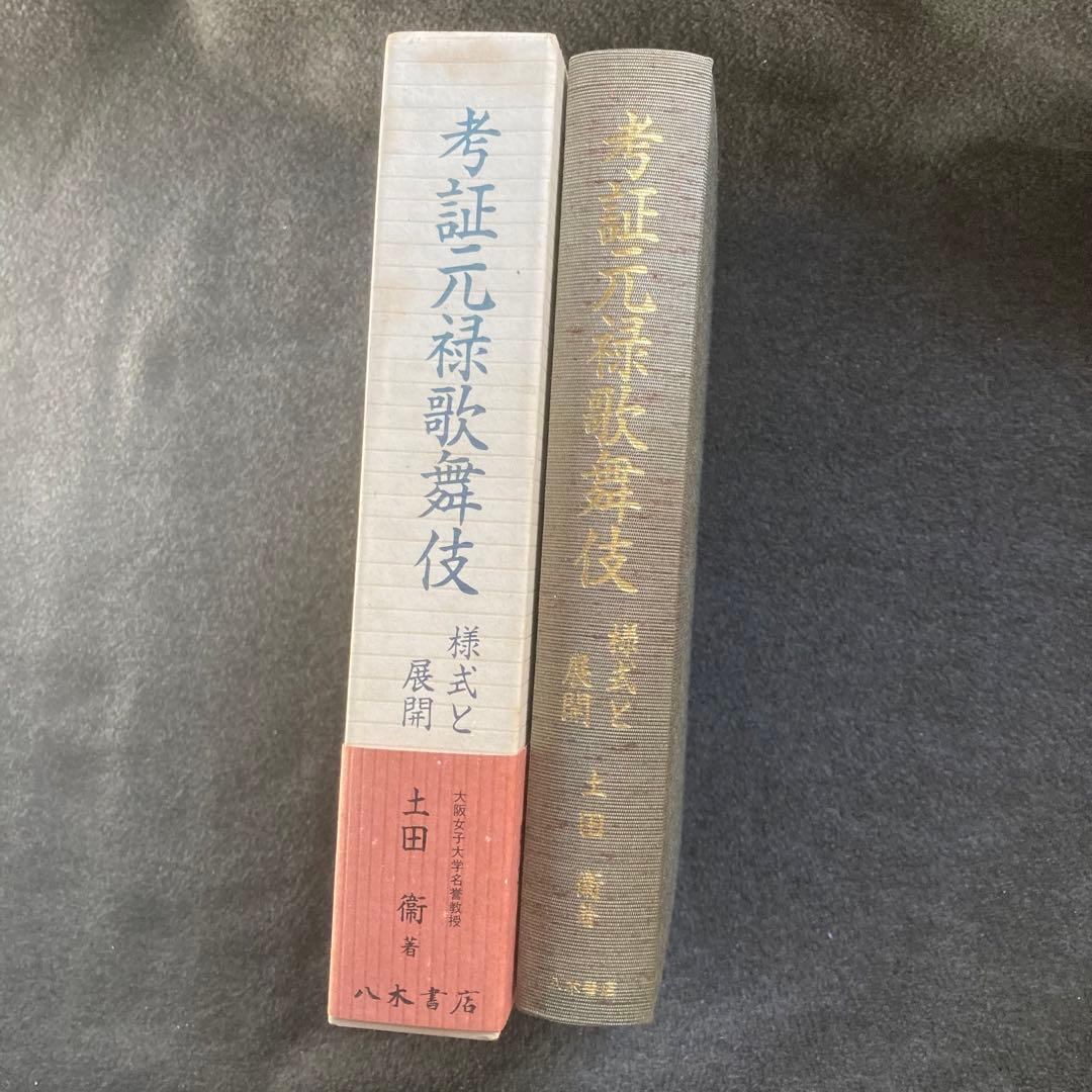 土田衞『考証元禄歌舞伎――様式と展開』八木書店　初版