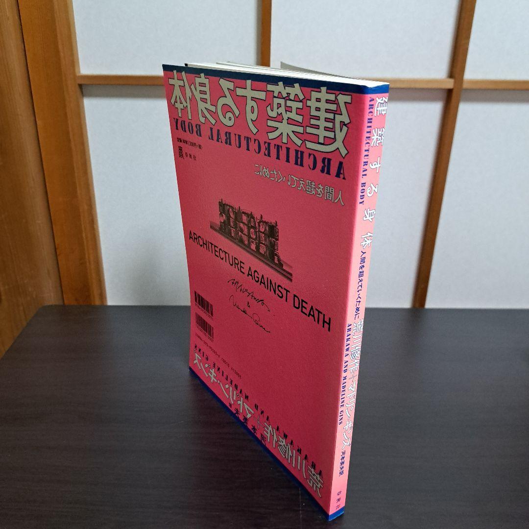 サイン入り 建築する身体 人間を超えていくために 荒川修作＋マドリン・ギンス