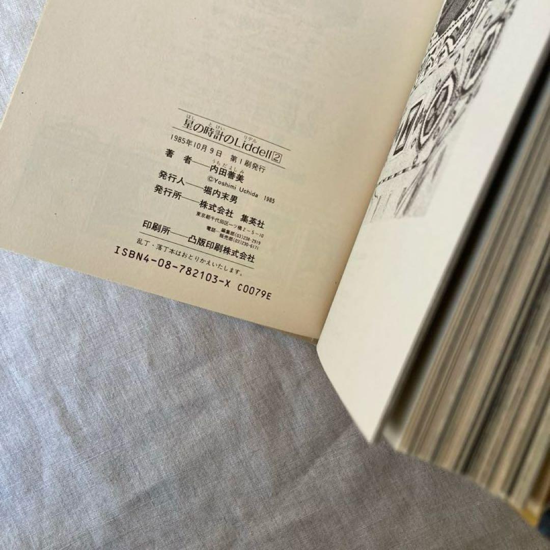 【初版帯付き】内田善美さんの星の時計のLiddell全３刊
