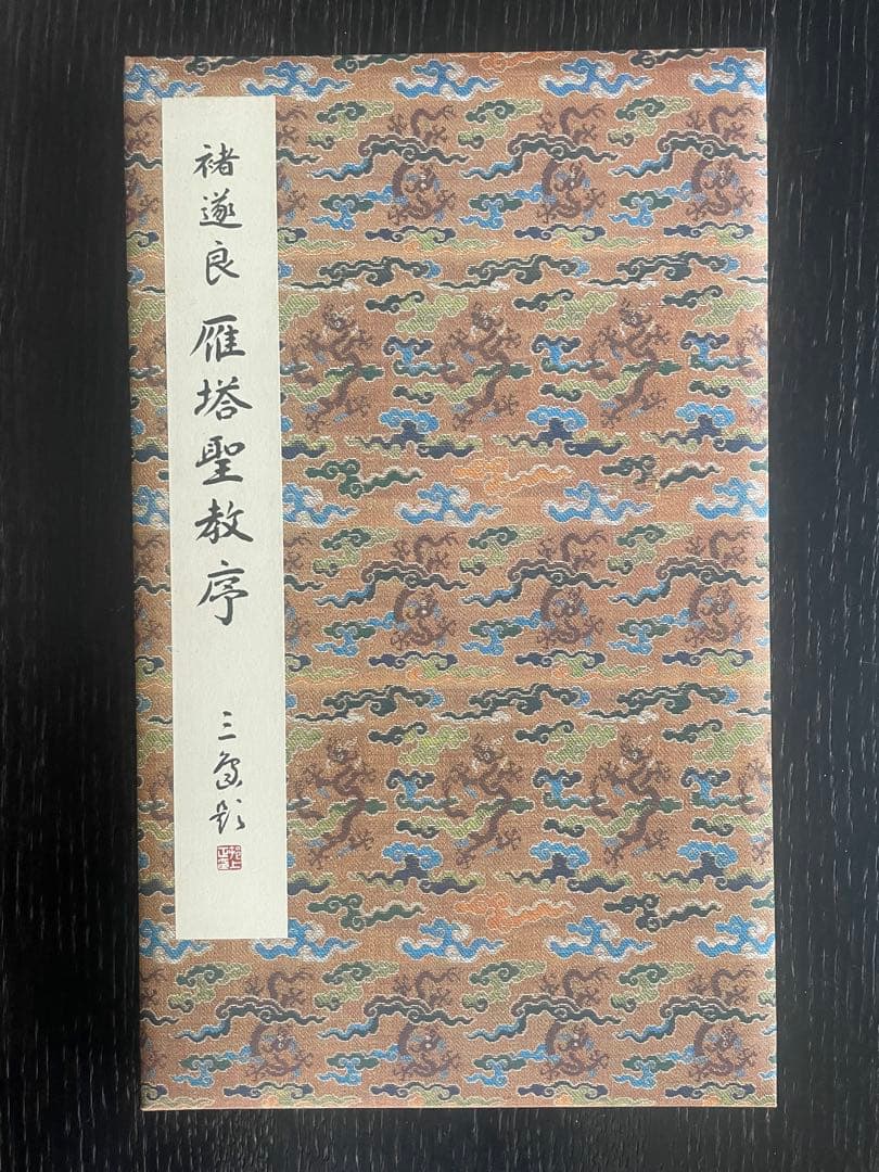 褚遂良　雁塔聖教序 原色法帖選