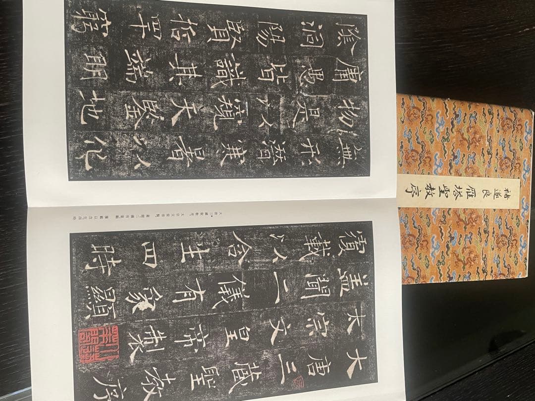 褚遂良　雁塔聖教序 原色法帖選