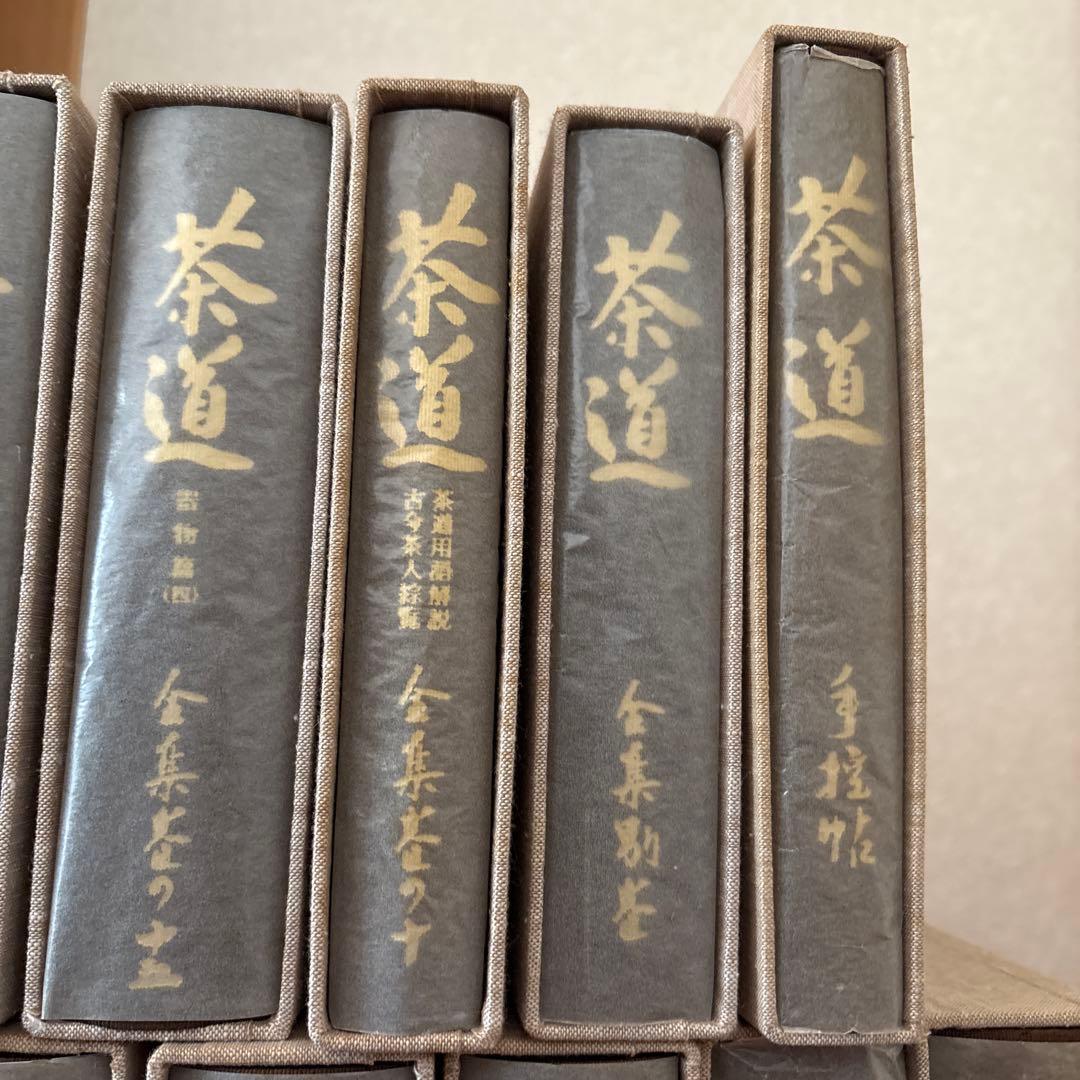 茶道全集15巻+全集別巻+手控帖　全17巻　創元社