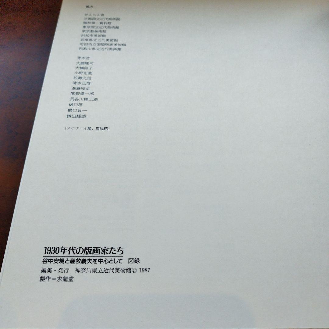 谷中安規と藤牧義夫を中心として　1930年代の版画家たち　1987年 SC
