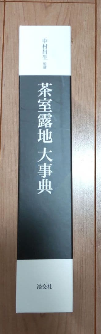 茶道　本　茶室露地大事典