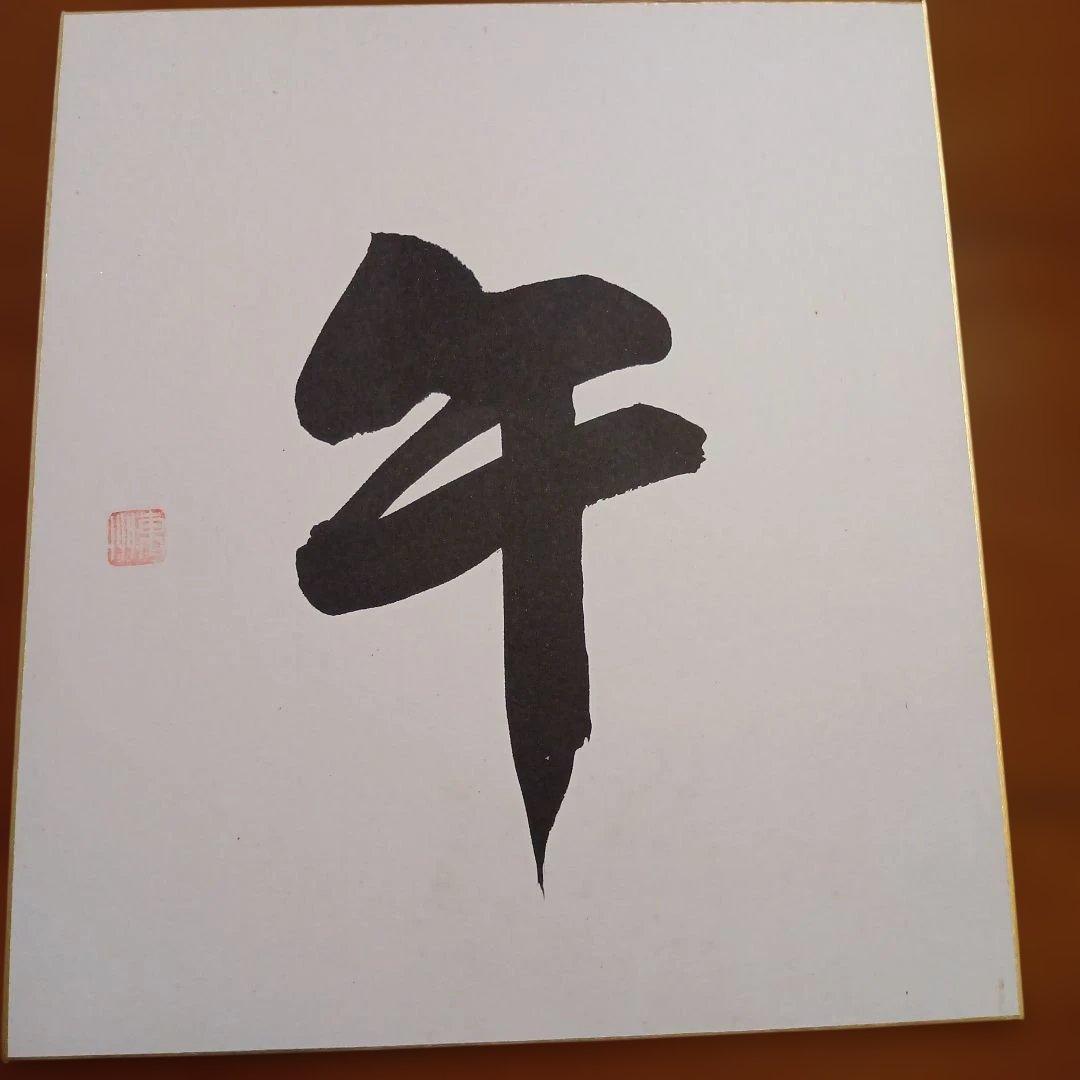 深見東州氏　直筆色紙5枚セット