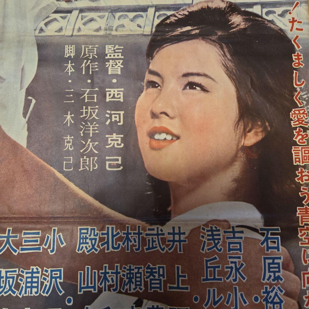 超希少☆裕次郎主演「若い人」 映画ポスター