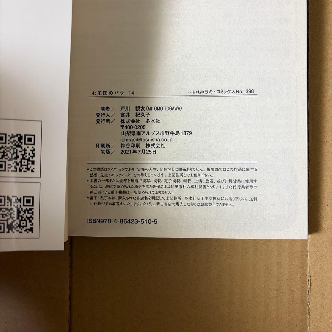 七王国のバラ　全20巻　初版本 戸川視友