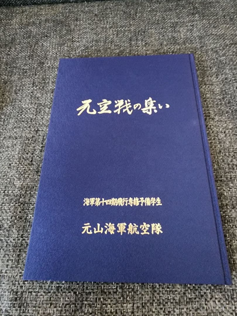 元空戦の集い 元山海軍航空隊史 海軍第十四期飛行専修予備学生