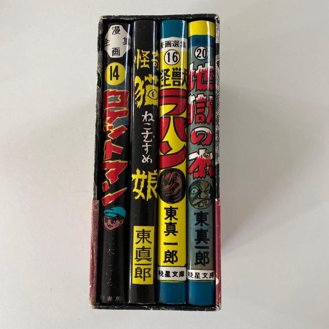 水木しげる初期作品集•中野書店