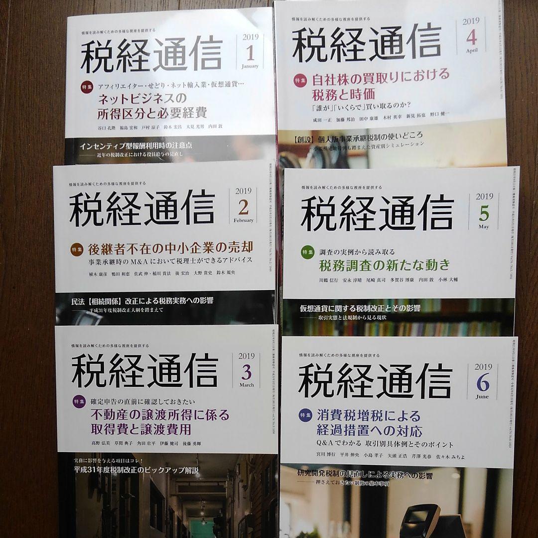 分冊売可　税経通信　2019年1月～12月　一冊単位販売させていただきます。