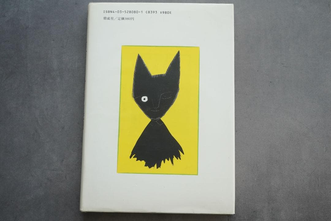 1986年 安房直子『三日月村の黒猫』絵・司修 昭和61年