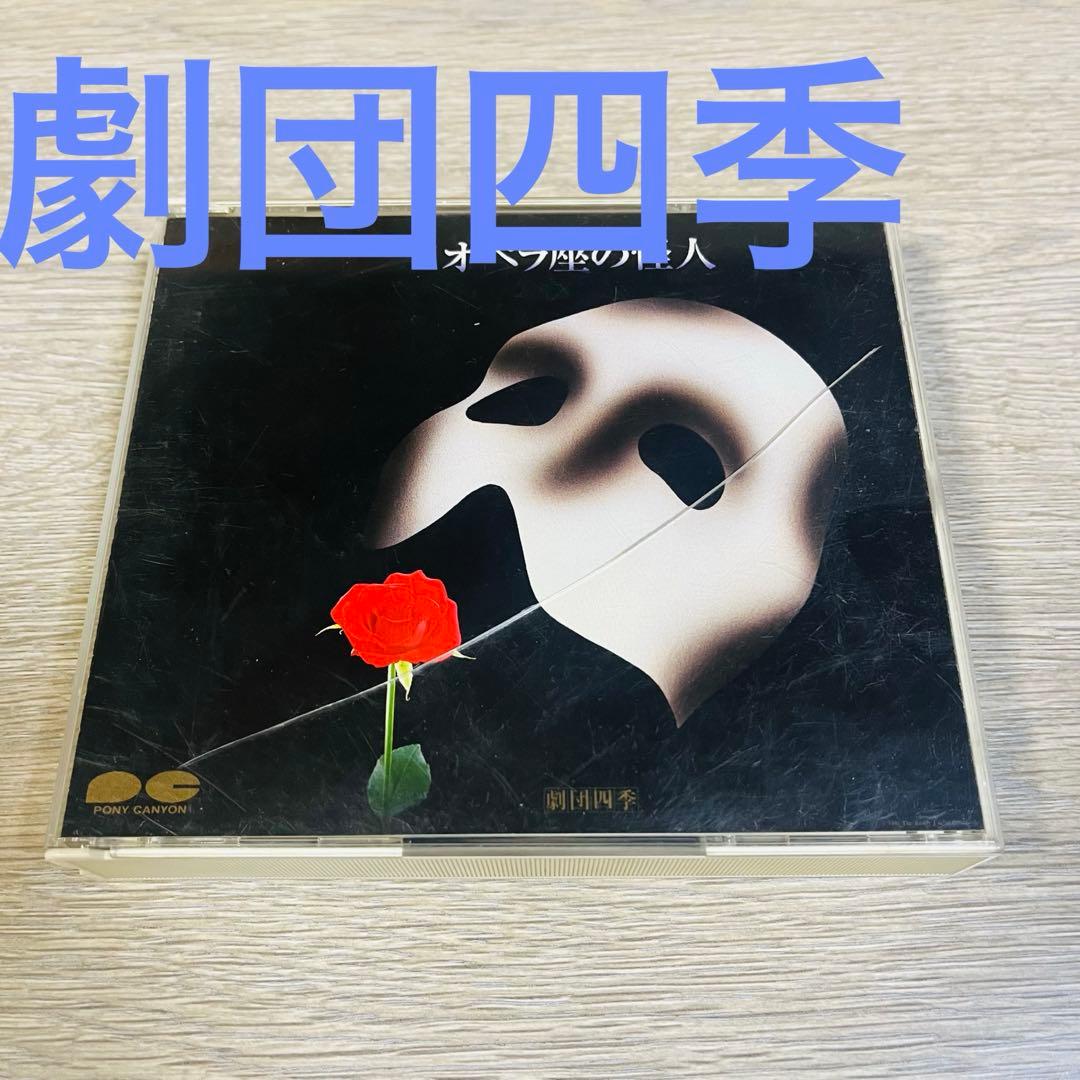 廃盤】劇団四季 『オペラ座の怪人』 オリジナルキャスト版 市村正親　2枚組