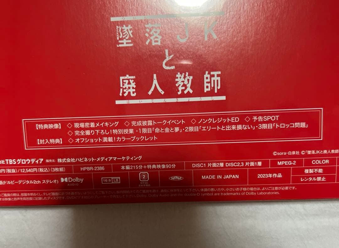 【週末セール】墜落JKと廃人教師DVD3枚組