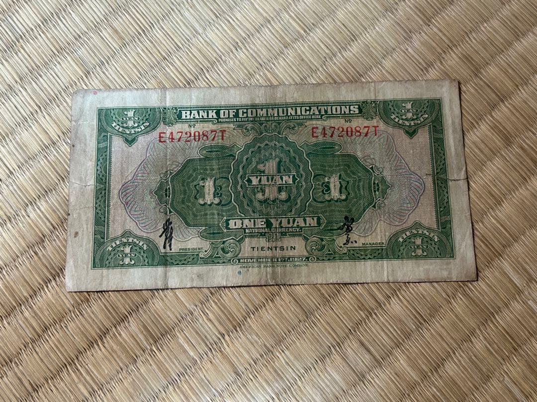 o*a様 【1】 古札 中華民国 交通銀行 捨圓 伍圓 壹圓 天津 上海 まとめ