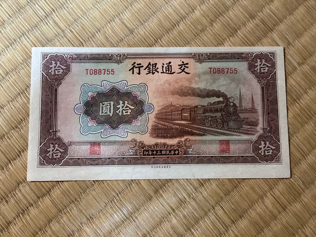 o*a様 【1】 古札 中華民国 交通銀行 捨圓 伍圓 壹圓 天津 上海 まとめ