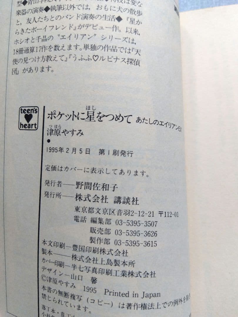 ポケットに星をつめて 津原やすみ ◆講談社X文庫