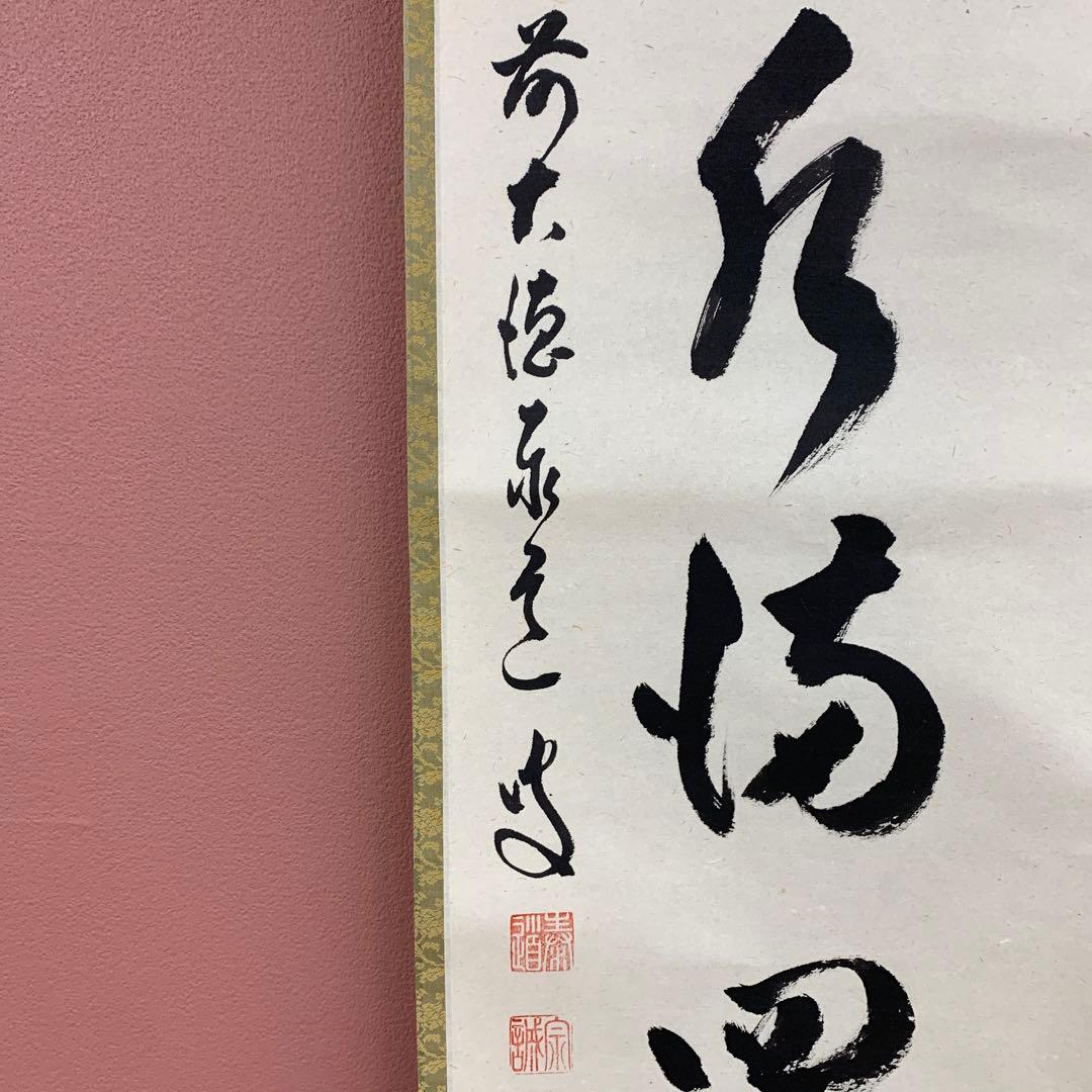 美品 掛け軸 瑞龍山雲澤禅寺 足立泰道作「春水満四沢」共箱 禅語