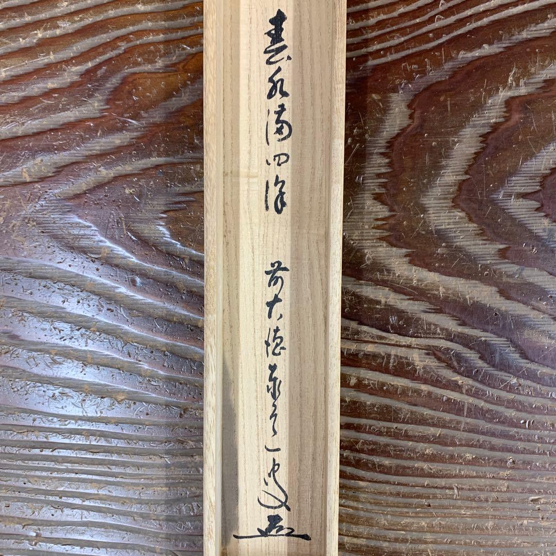 美品 掛け軸 瑞龍山雲澤禅寺 足立泰道作「春水満四沢」共箱 禅語