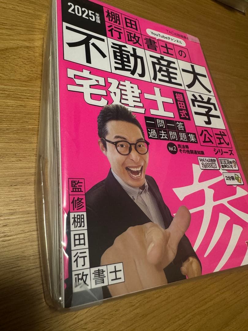 【裁断済】2025年度版 棚田行政書士の不動産 一問一答過去問題集 3冊セット