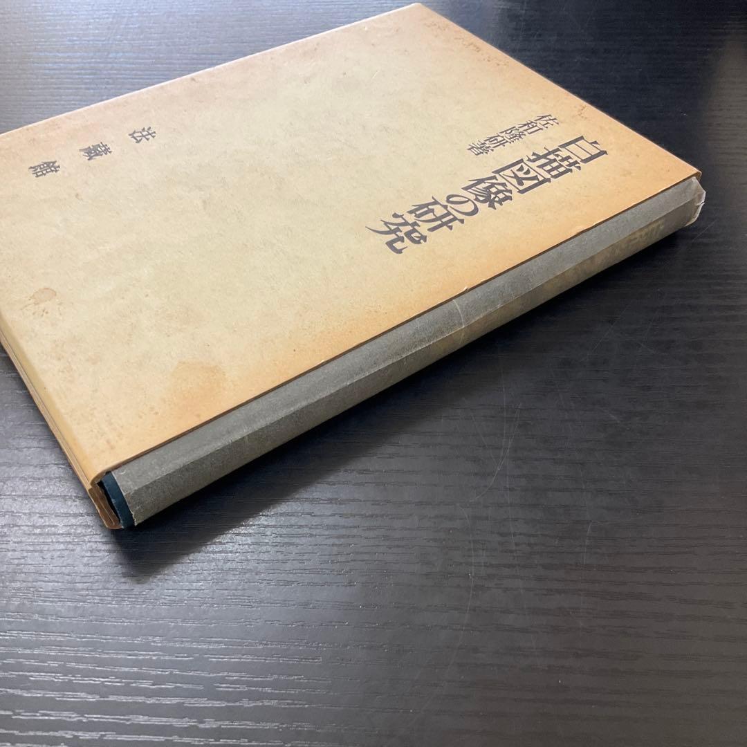 白描図像の研究　佐和隆研　法藏館