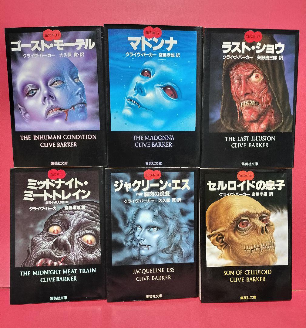 クライブ・バーカー 血の本全6巻プラス 集英社文庫 ホラー スプラッター