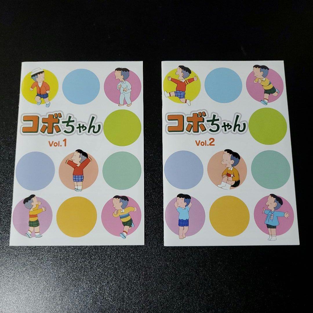 コボちゃん コレクターズDVD Vol.1 & Vol.2 セット
