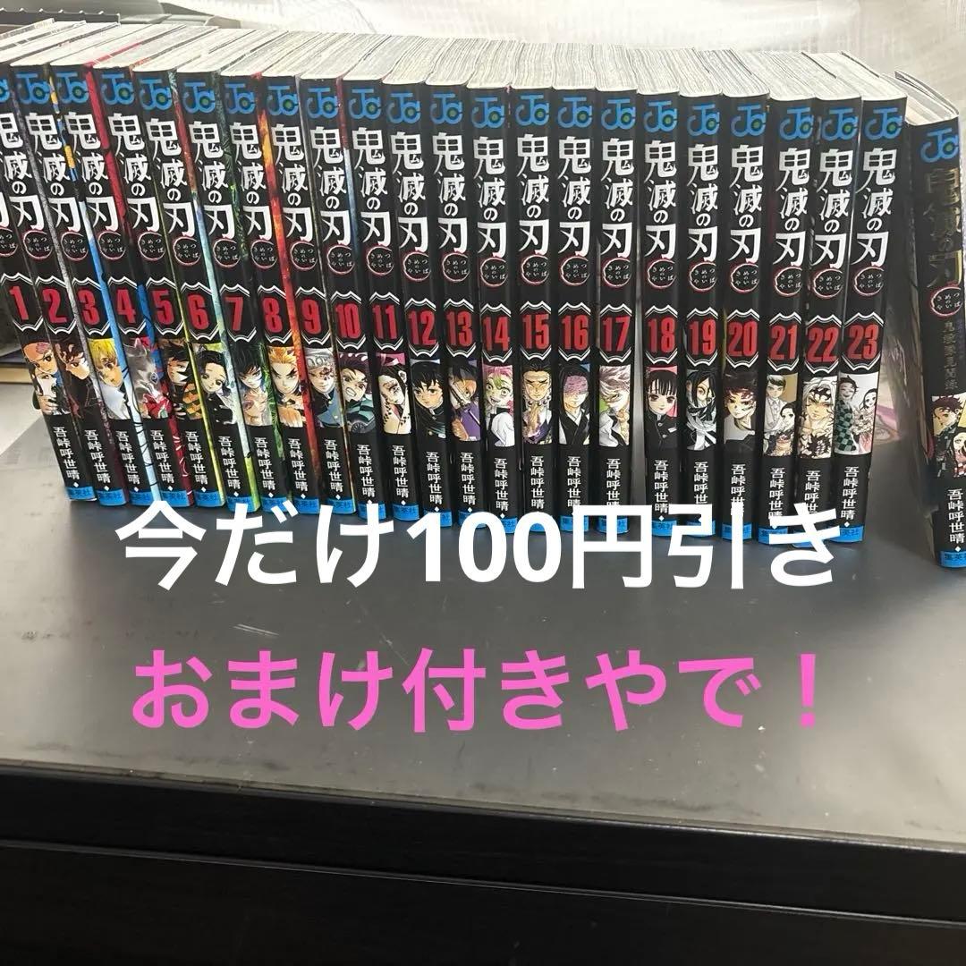鬼滅の刃 全巻セット 23巻➕おまけ別紙本