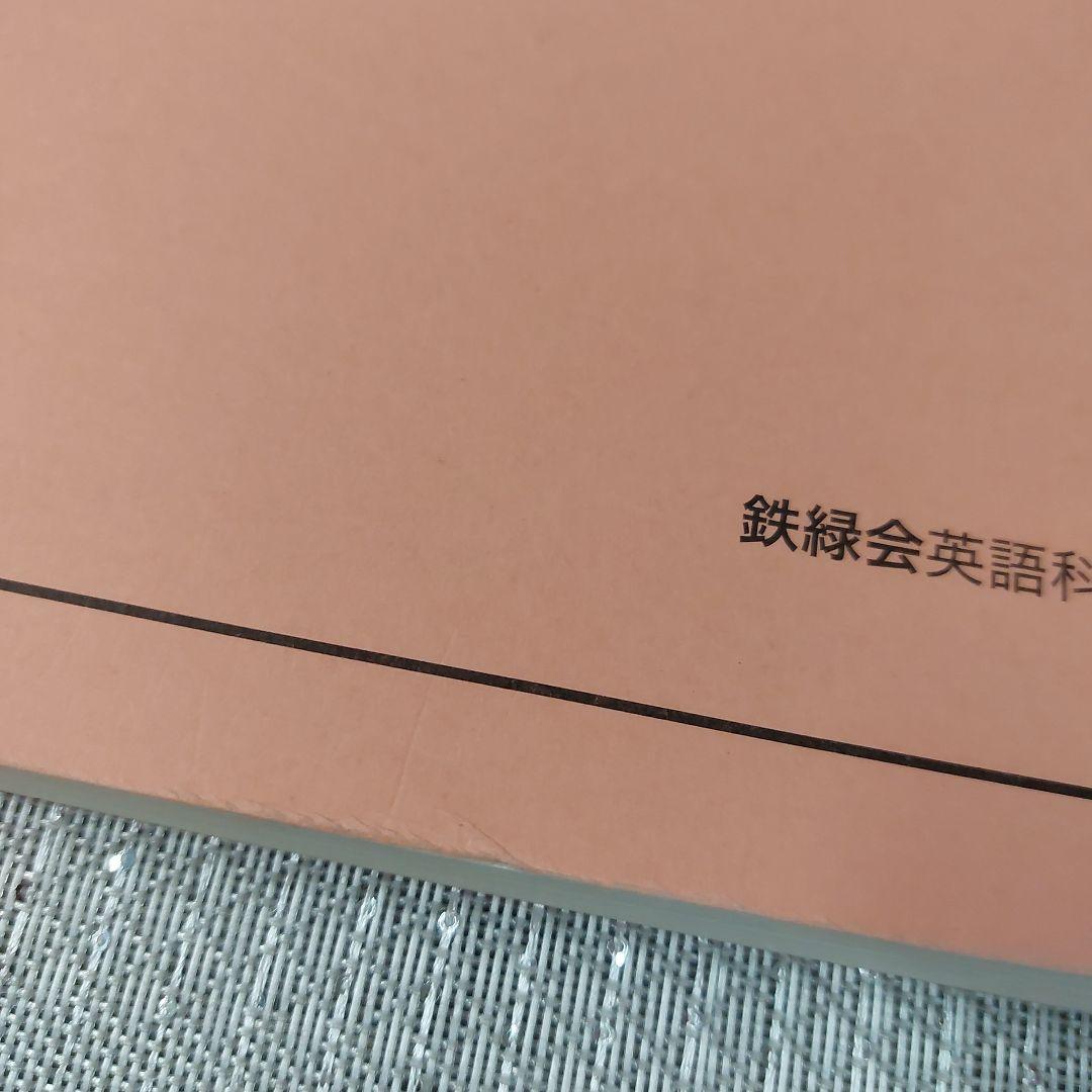 2022年　高1　英語　鉄緑会　発展講座　英文法 英文解釈 英作文 発展演習