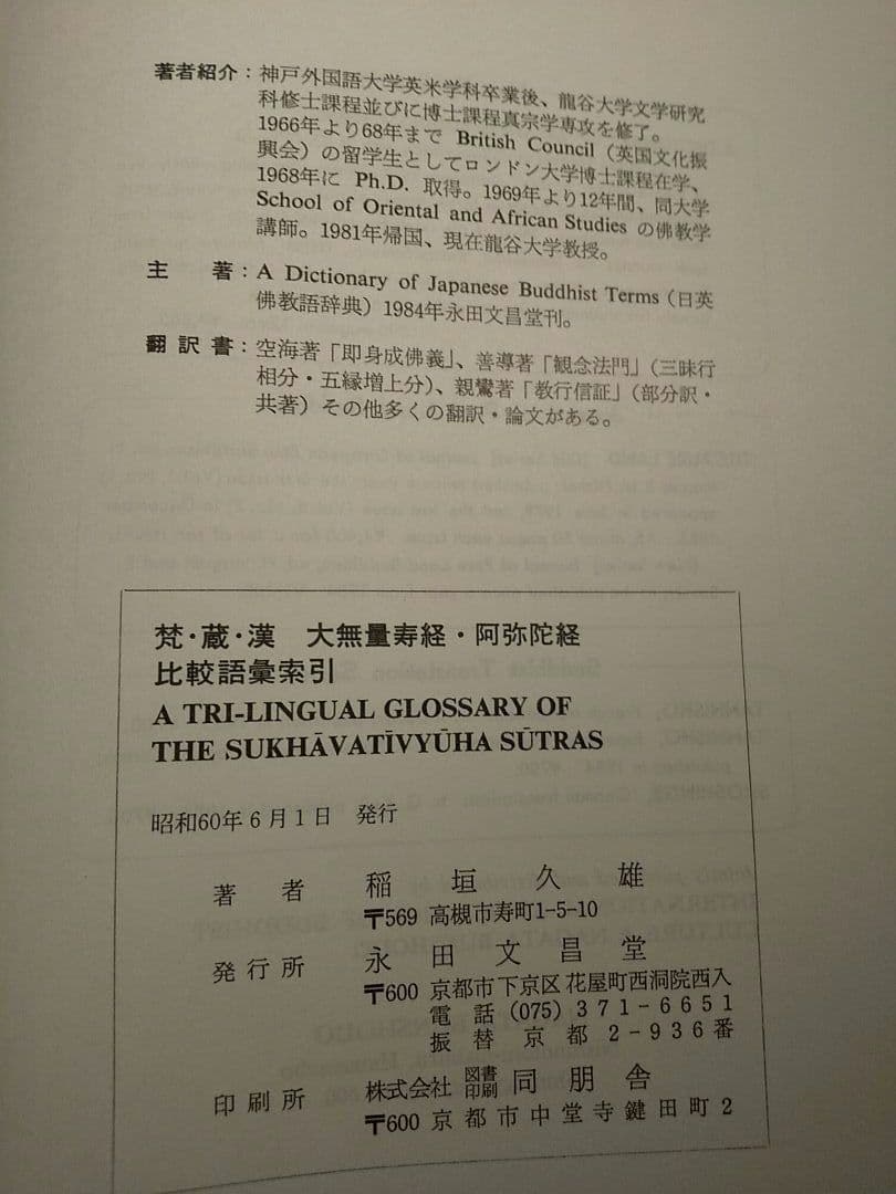 〈梵・蔵・漢〉 大無量寿経・阿弥陀経 比較語彙索引／稲垣久雄 ◎永田文昌堂