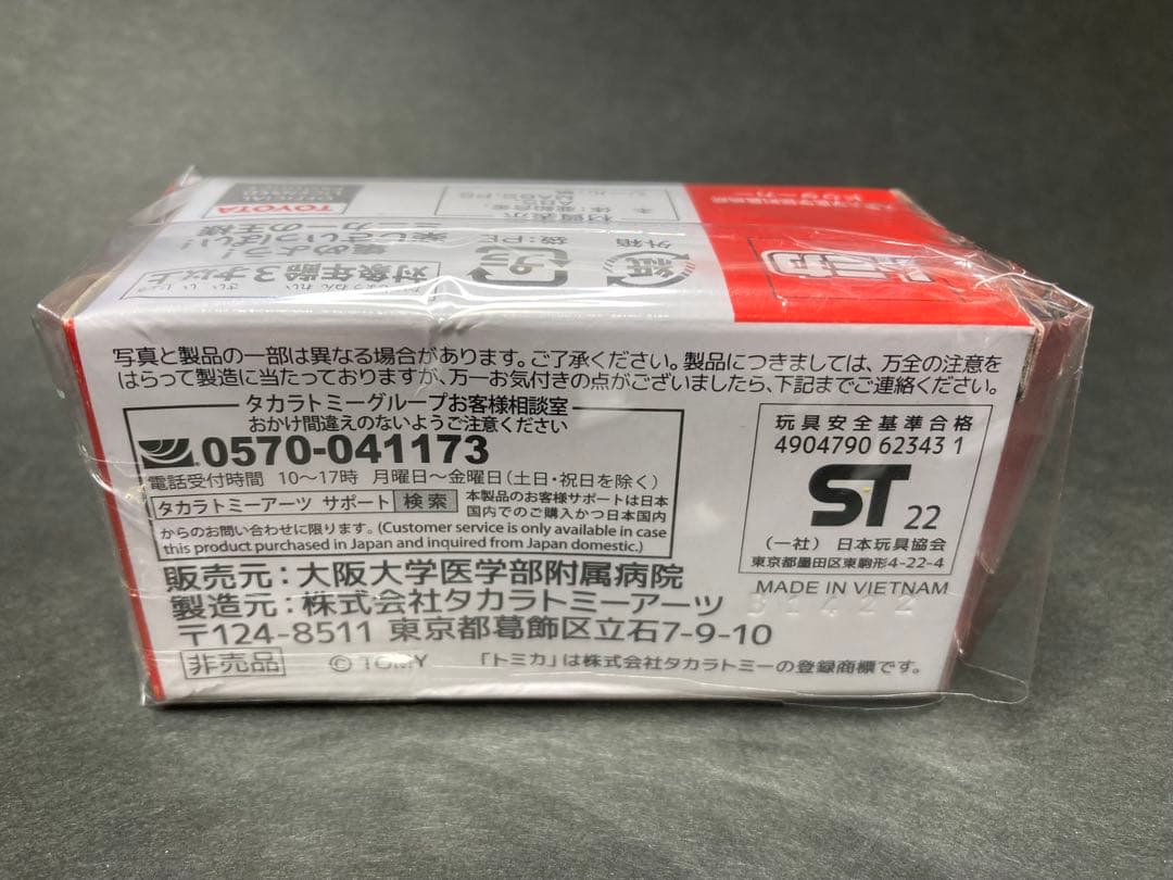 トミカ　大阪大学医学部附属病院　ドクターカー