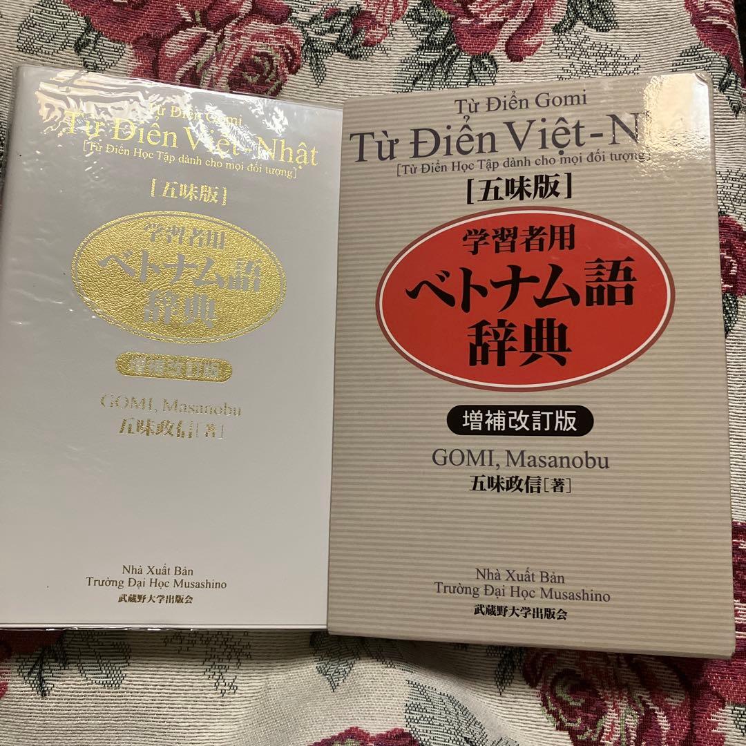 【美品、希少】五味版ベトナム語辞典増補改訂版