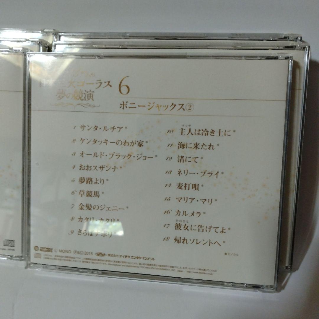 日本三大コーラス 夢の競演　CD6枚組ボックス