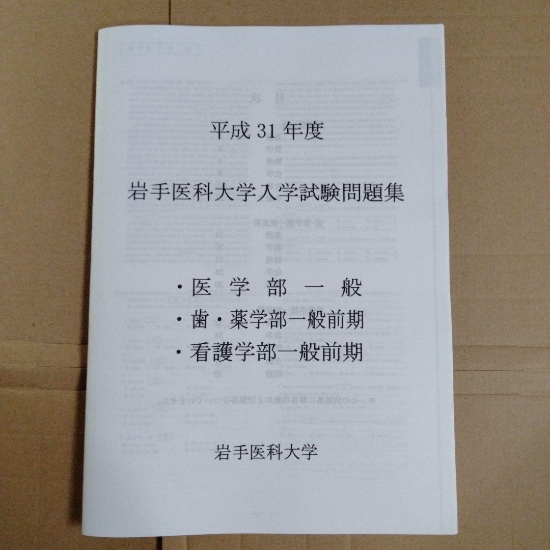岩手医科大学 平成30年度・平成31年度・令和2年度 入学試験問題集（3冊組）