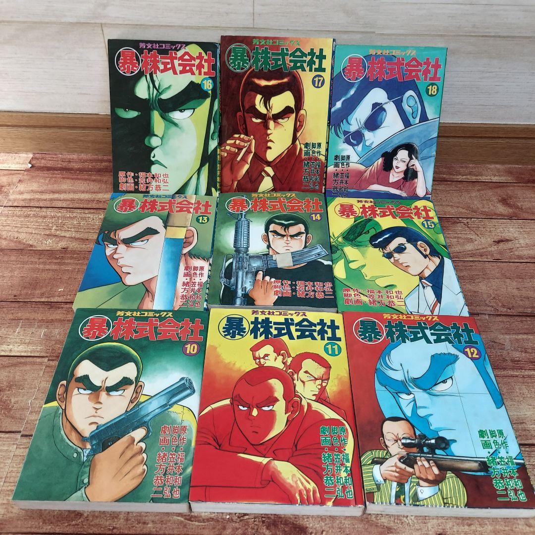 暴 株式会社 全26巻 昭和 当時本 暴力 ヤクザ　全巻 送料無料