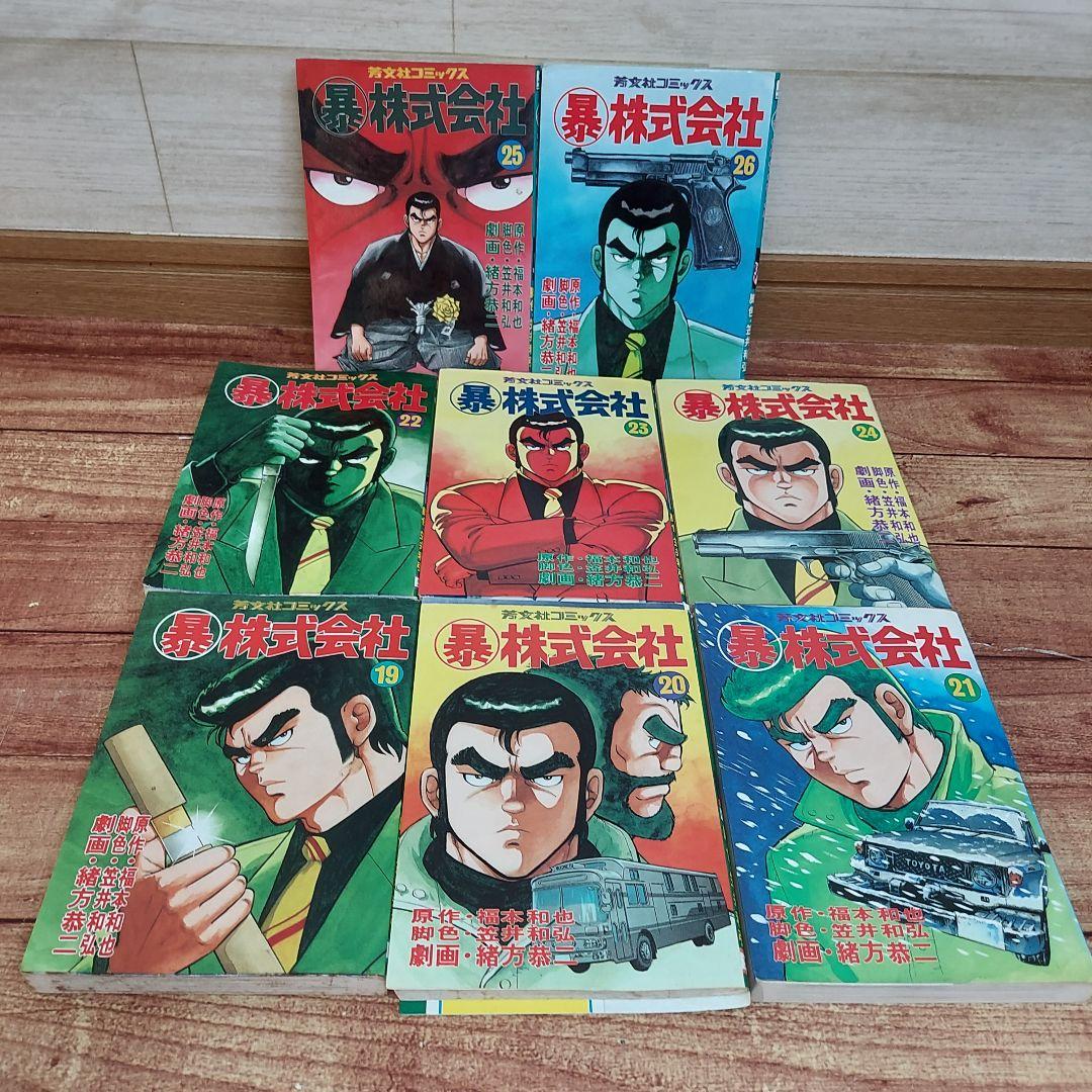 暴 株式会社 全26巻 昭和 当時本 暴力 ヤクザ　全巻 送料無料