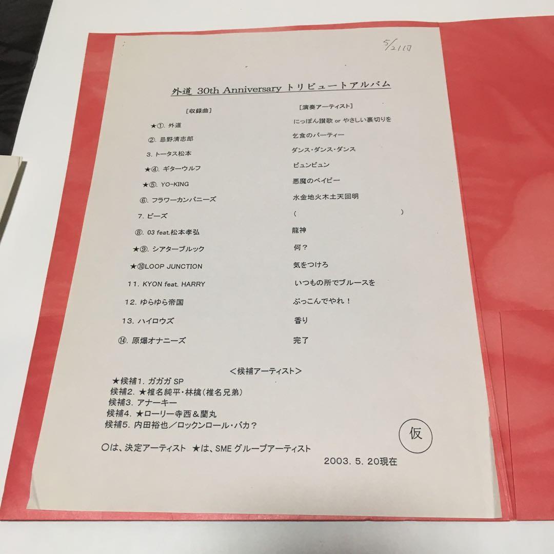 【非売品】外道 /ベスト外道 (CD＋ビデオ＋パンフレット＋ステッカー＋資料付)