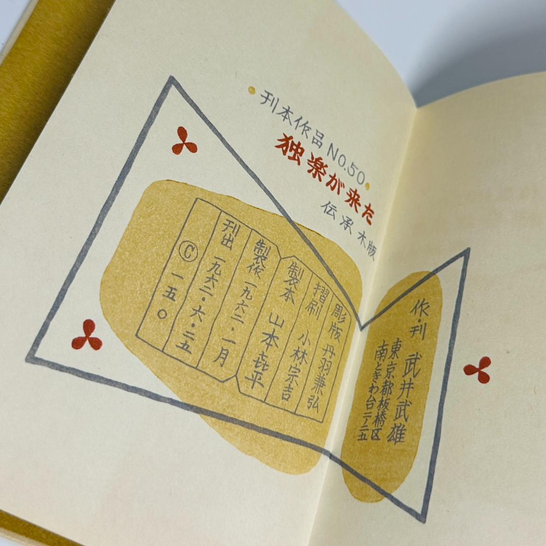 ☆武井武雄 刊本作品 独楽が来た 限定本 NO.50 サイン入り