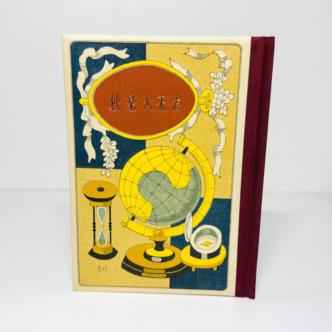 ☆武井武雄 刊本作品 独楽が来た 限定本 NO.50 サイン入り