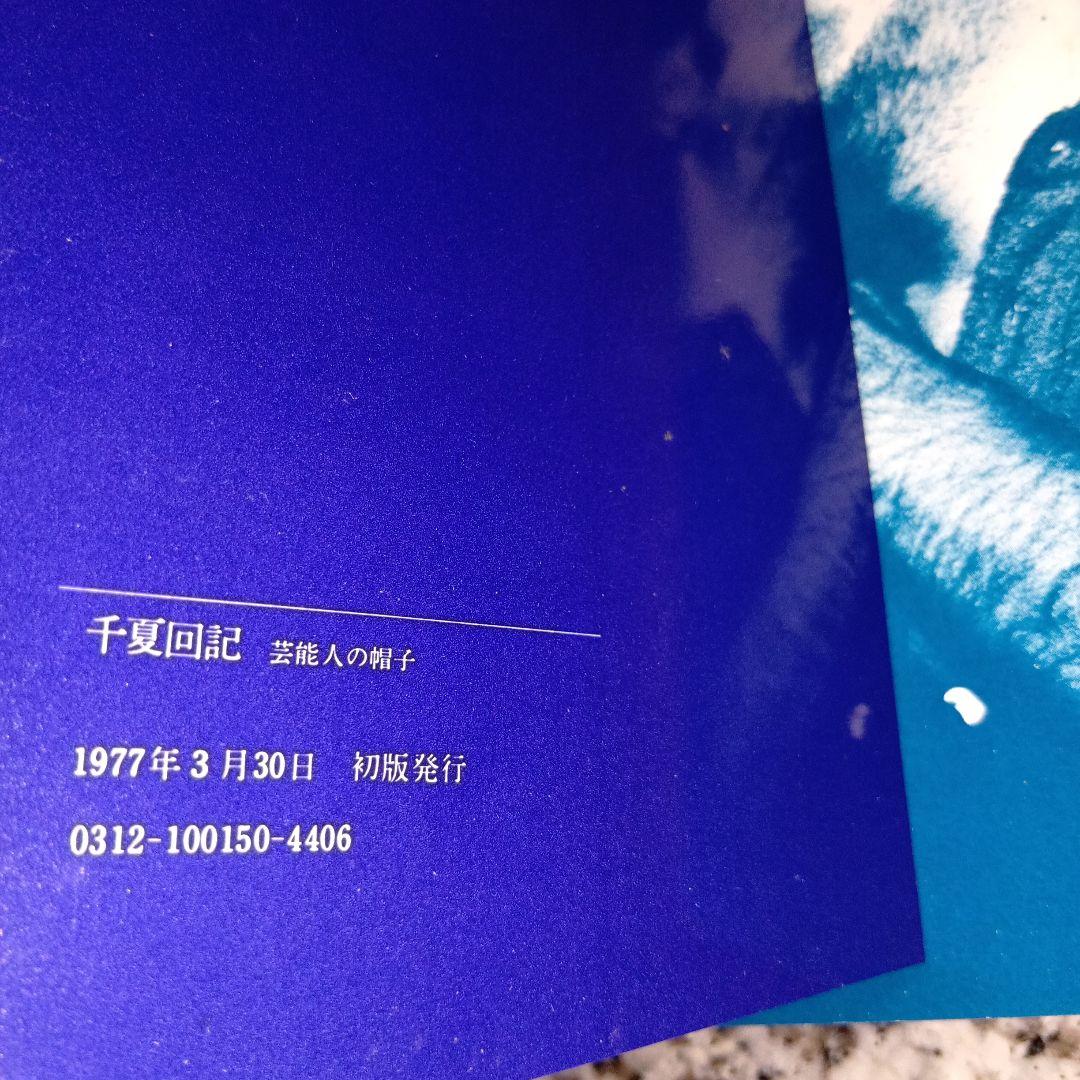 千夏回記 中山千夏　絶版希少　芸能人の帽子　初版本　大和書房　昭和レトロ　送料無