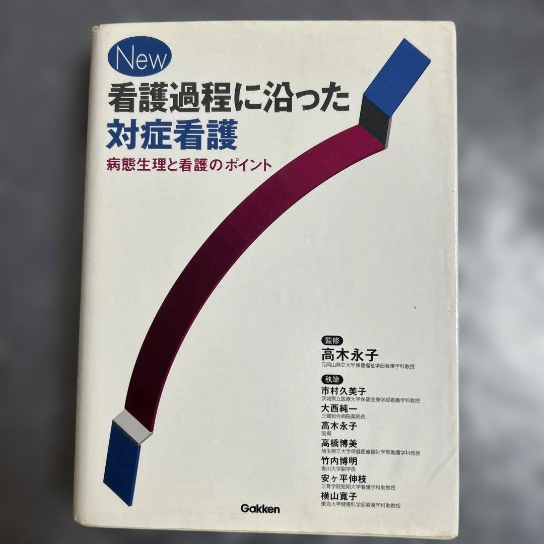 看護学参考書、学習辞典、看護過程に沿った対象看護，検査データ等　まとめセット