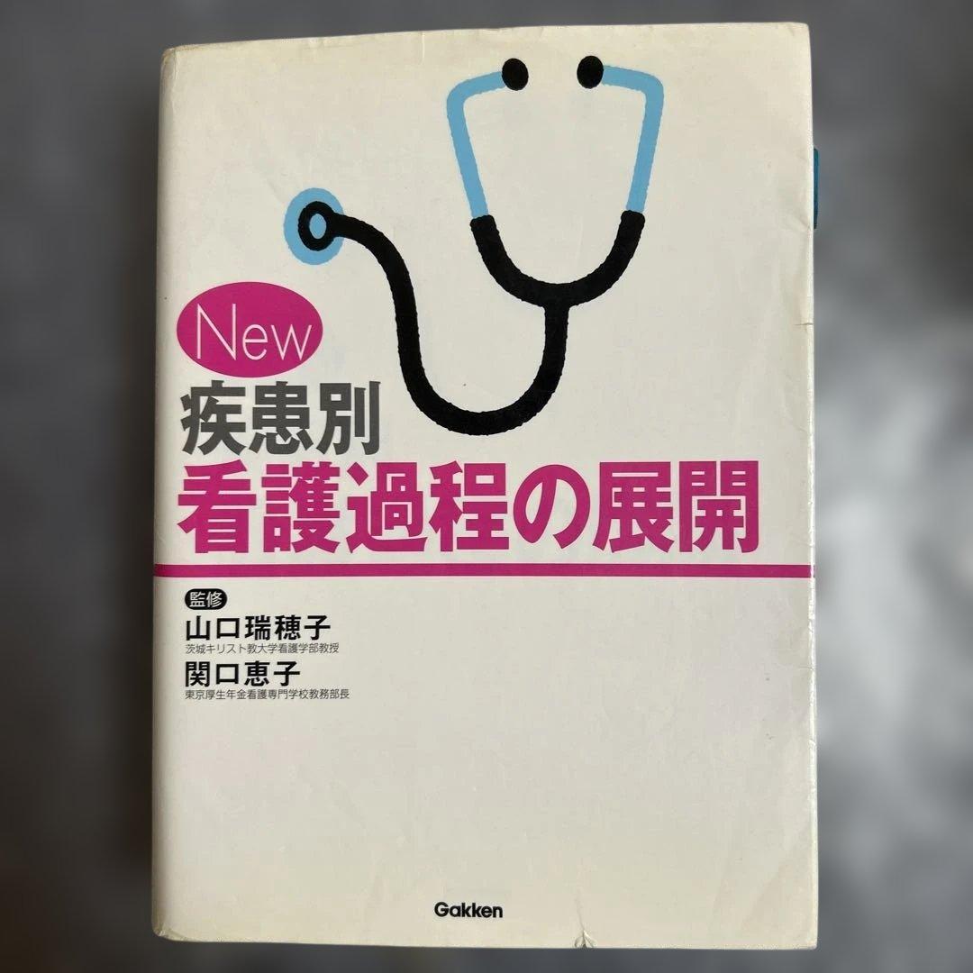 看護学参考書、学習辞典、看護過程に沿った対象看護，検査データ等　まとめセット