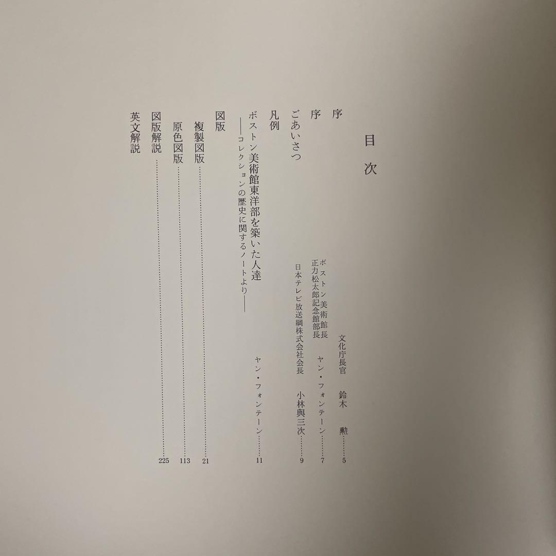 ボストン美術館 日本絵画名品展特別図録 限定1000部 画集 作品集