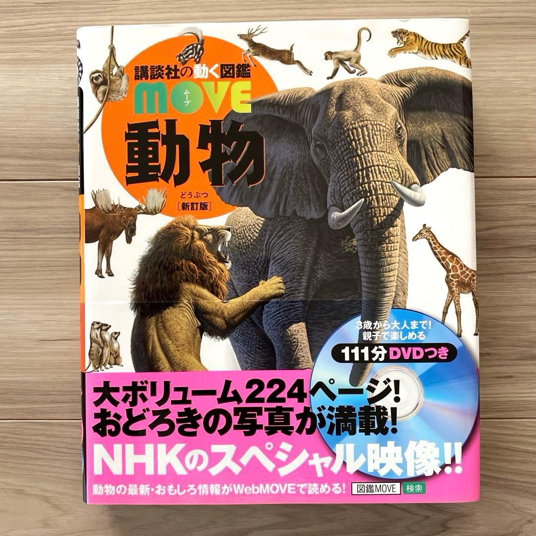 値下げ　講談社　move 動く図鑑　9冊セット　DVD付き　新訂版