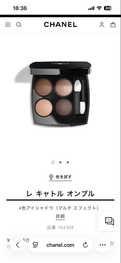 新品　CHANEL レ キャトル オンブル　308