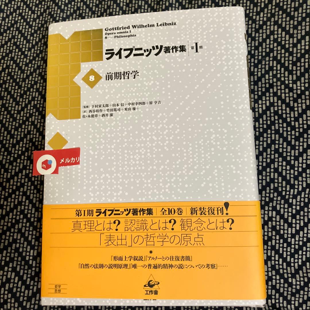 ライプニッツ著作集 第I期 8