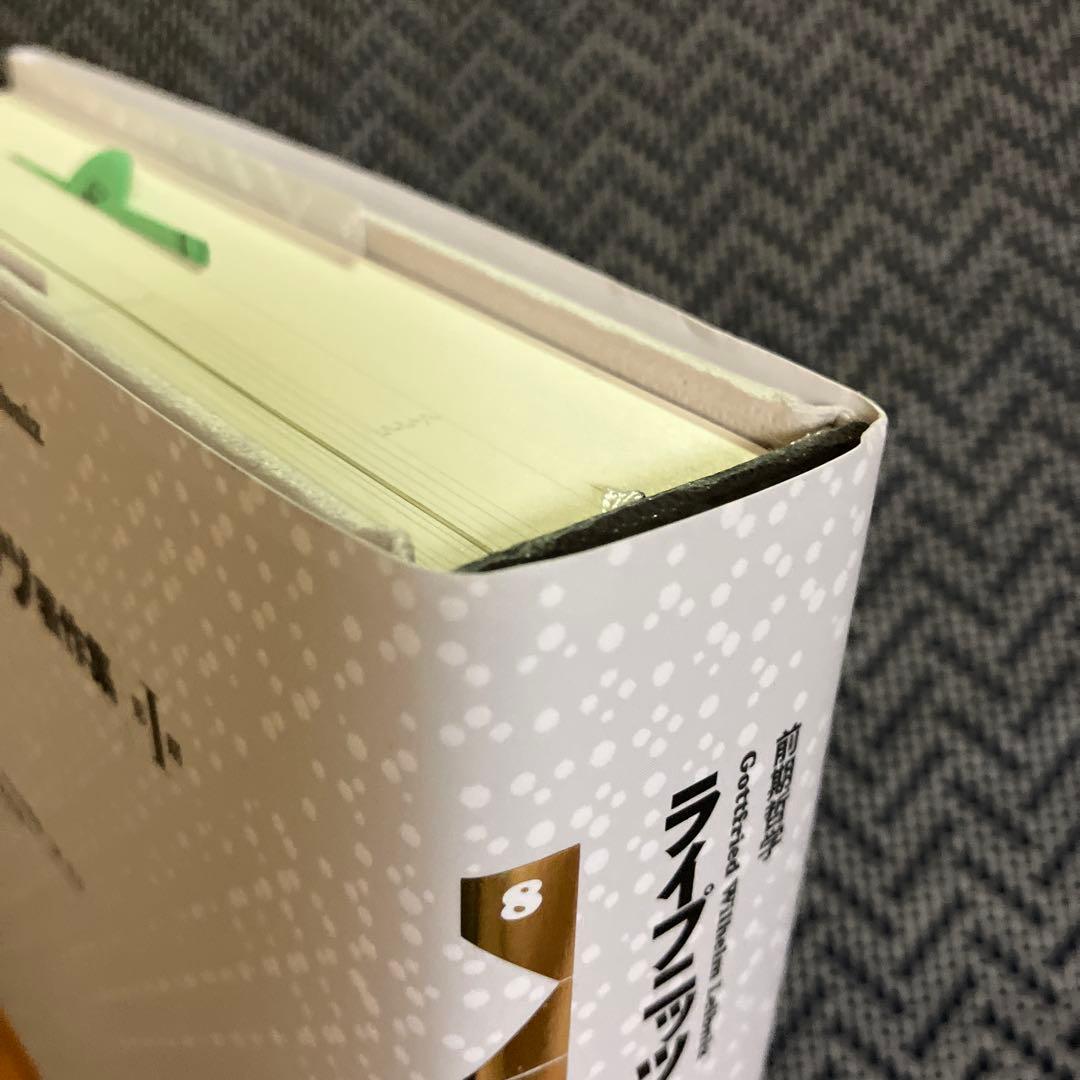 ライプニッツ著作集 第I期 8