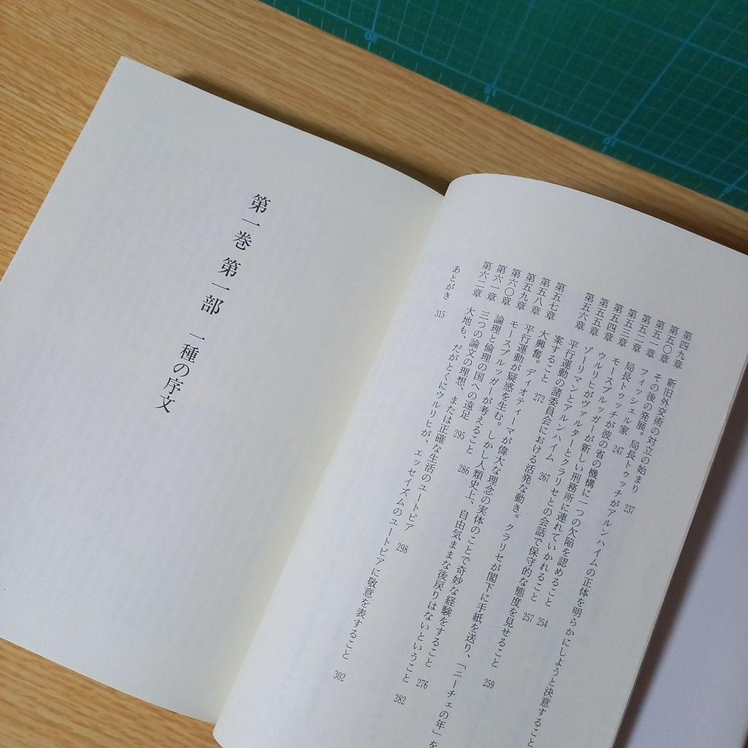 2冊　ムージル著作集 第1巻 特性のない男 1 R.ムージル　第9巻 日記　他