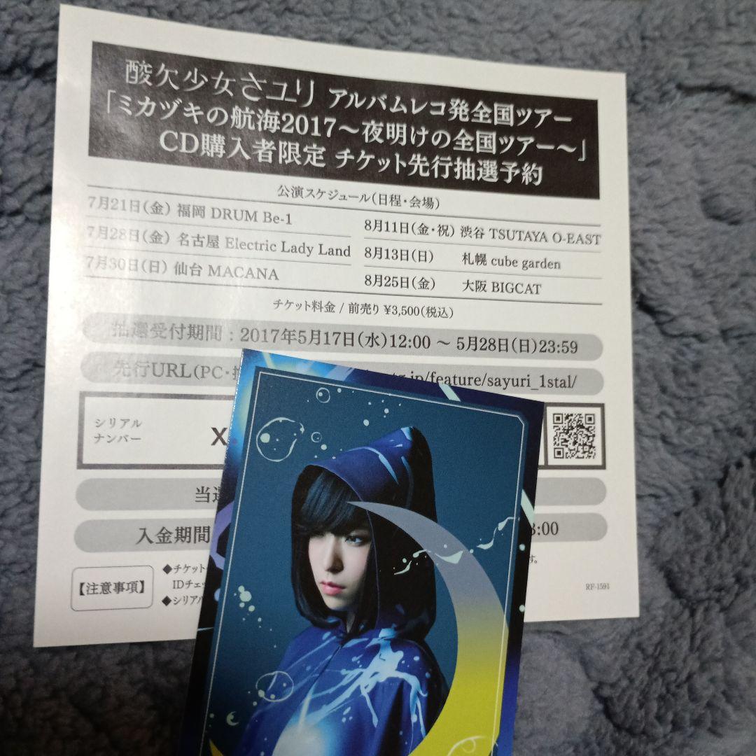 酸欠少女さユり　直筆サイン入り　ミカヅキの航海